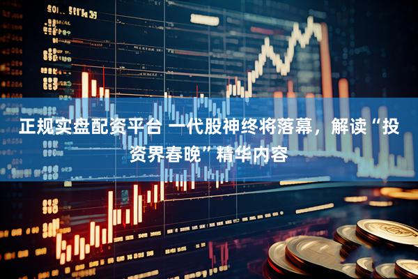 正规实盘配资平台 一代股神终将落幕，解读“投资界春晚”精华内容